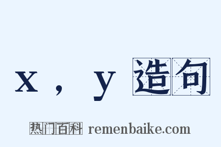 x,y造句是什么意思的图片